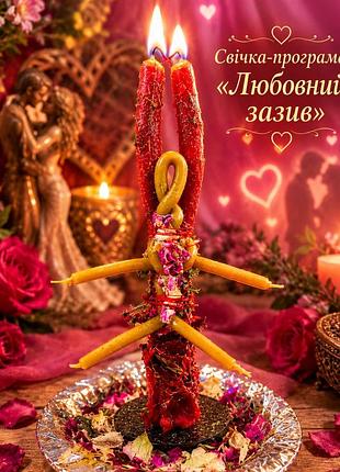 ❤️любовний зазив 🕯️свічка - програма!