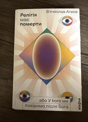 Книга «релігія має померти»