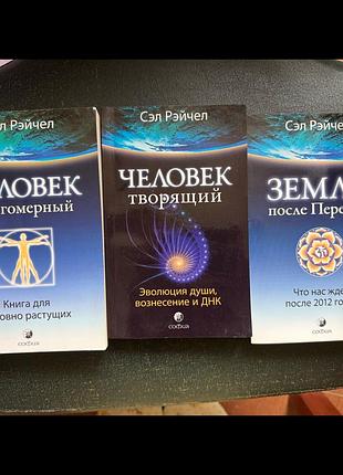 Художні, езотерика, сэл рэйчел — человек многомерный, человек творящий, земля после перемен