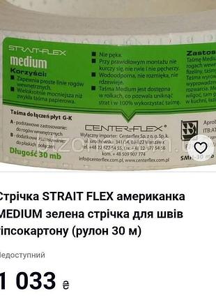 Нова
стрічка strait flex американка medium зелена стрічка для швів гіпсокартону (рулон 30 м) 2