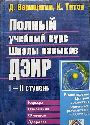 Д. верищагин, к. титов — полный учебный курс школы навыков дэир. i–ii ступень