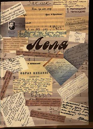 Книга «леля» — е. митницький, о. непосєдова про о. вериківську