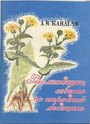 Канделя а.и. рекомендации, советы по народной медицине