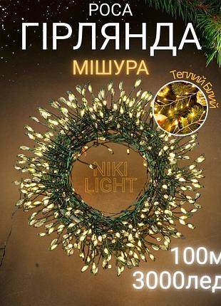 Гірлянда роса мішура на зеленому проводі 100 метрів 3000лед nikilight роса мішура з режимами вулична гірлянда на пульті тепло біла