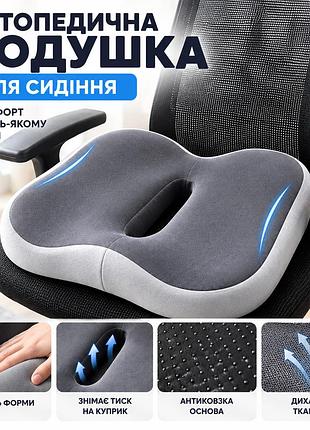 Анатомическая ортопедическая подушка для сидения с эффектом памяти - комфортная подушка на кресло, стул и автосидение