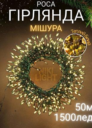 Гірлянда роса мішура на зеленому проводі 50 метрів 1500лед niki light роса мішура з режимами вулична гірлянда на пульті тепло біла