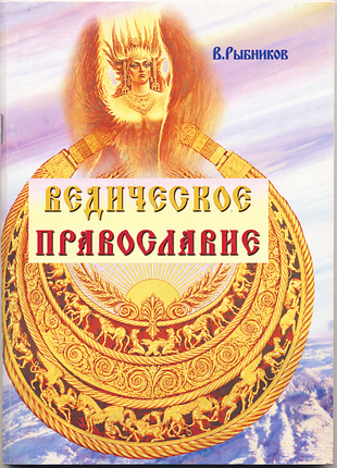 Рыбников владимир. ведическое православие