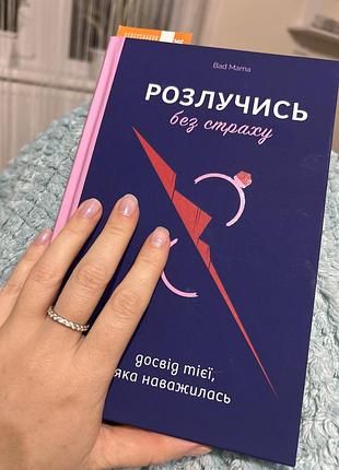 Книга розлучись без страху