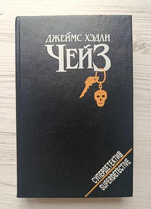 Джеймс хэдли чейз. ты будешь одинок в своей могиле. положите ее среди лилий. крысы баррета (супердетектив)