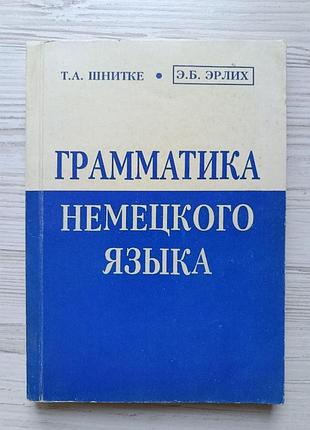 Т.а.шнітке, е.б.ерліх. граматика німецької мови