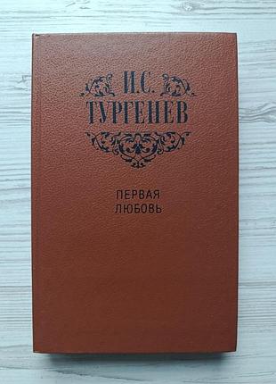 И.с.тургенев. первая любовь (сборник)