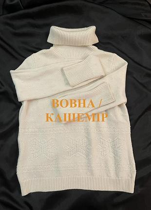 Светр жіночий з високим коміром гольф водолазка, молочний вовна кашемір white label the white company преміум бренд