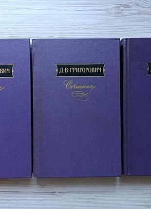Д.в.григорович. сочинения в трех томах 1988г