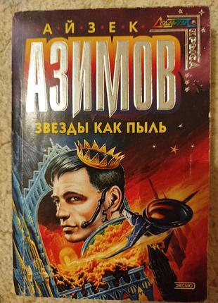 Айзек азимов звёзды как пыль космические течения