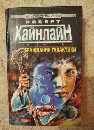 Роберт хайнлайн гражданин галактики ракетный корабль галилей