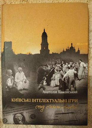 Анатолий хаженский киевские интеллектуальные игры средисорностей