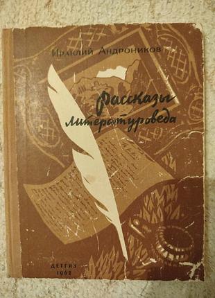 Ираклий андронников рассказы литературоведа