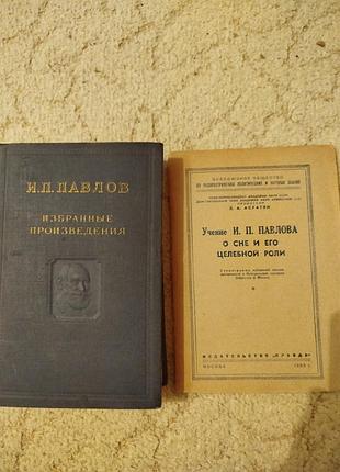 Иван павлов избранные произведения 
асратян учение павлова о сне