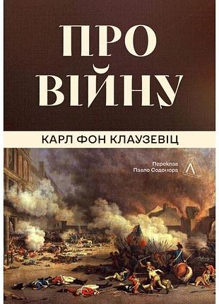 О войне — карл фон клаузевиц | лаборатория, книга украинский, новая, твердая