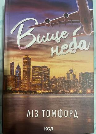 Художні + сучасна проза + ліз томфорд + вище неба + (українська, тверда, клуб сімейного дозвілля)