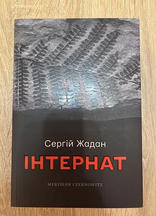 Сергій жадан інтернат (українська, м'яка обкладинка, meridian czernowitz)
