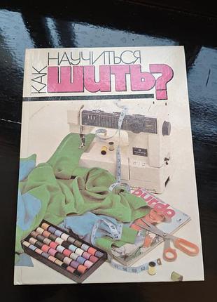 Книга софии ханус «как научиться шить?»