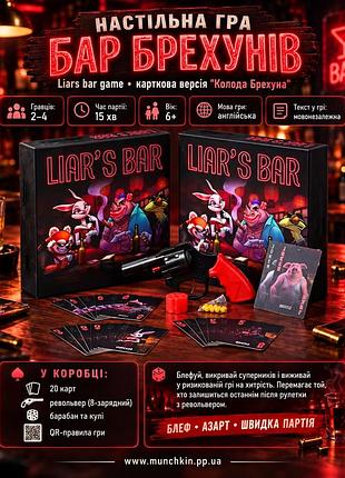 Настільна гра бар брехунів (liars bar game) - карткова версія "колода брехуна"