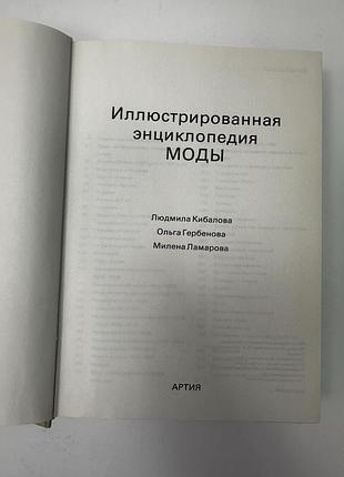 Книга «ілюстррвана енциклопедія моди» 3