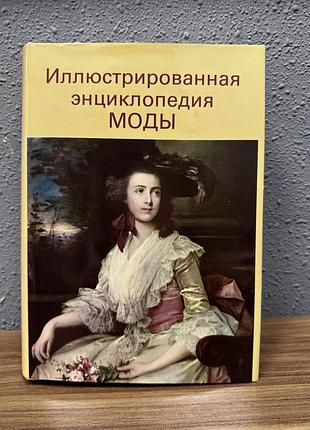 Книга «ілюстррвана енциклопедія моди»