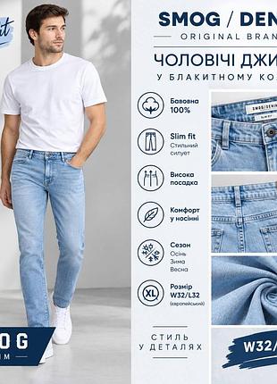 Чоловічі джинси фірми  smog/denim