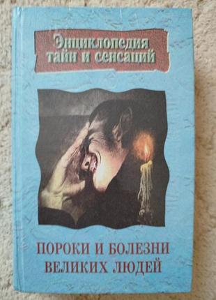 Лапценок пороки и болезни великих людей