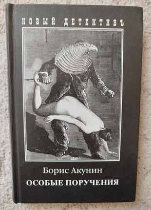 Борис акунин особые поручения
