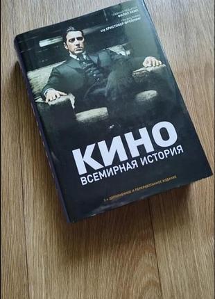 Кино. всемирная история 3 - е дополненное и переработанное издание