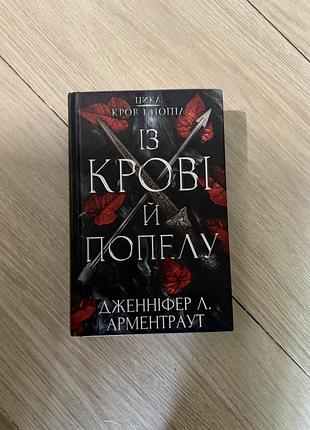 Книга «із крові й попелу»