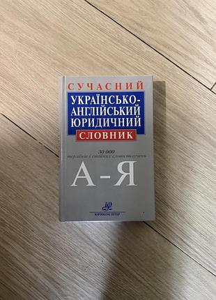 Словник українсько-англійський юридичний