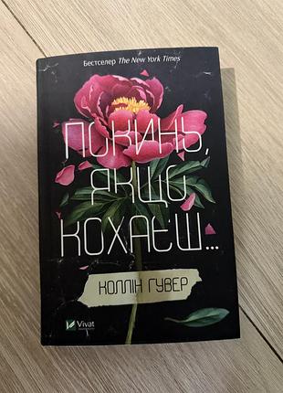 Книга «покинь якщо кохаєш»