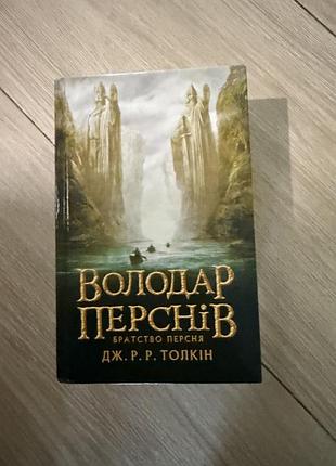 Книга «володар перстнів»