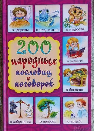 Дитяча книга "200 народных пословиц и поговорок" (г. в. куропатов) ксд