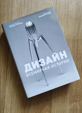 Дизайн. всемирная история