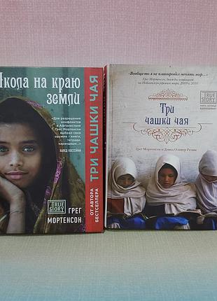 Книги школа на краю землі, три чашки чаю грег мортенсон лот