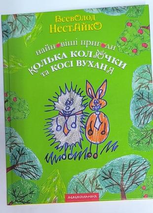Новейшие приключения колики колючки и косые ушибы
