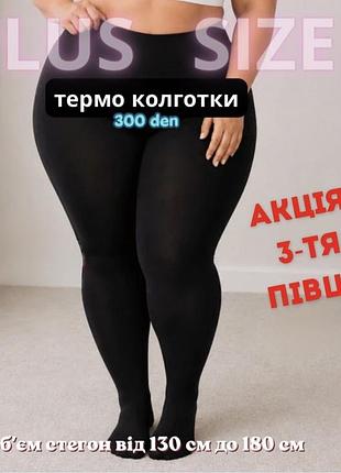 Колготки жіночі утеплені термо 300 den батал чорні