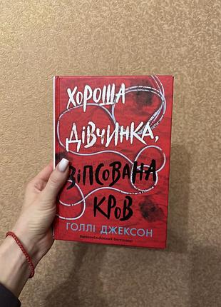 «хороша дівчинка, зіпсована кров», голлі джексон, 320 грн.