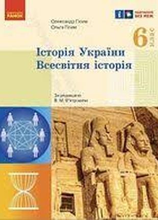 История украины. всемирное история 6 класс гиссем 2023 г.