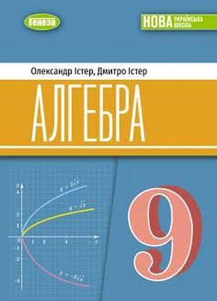 Алгебра 9 істер 2026 р