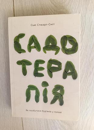 Книга садотерапія як позбутися бур'янів в голові сью стюарт-сміт