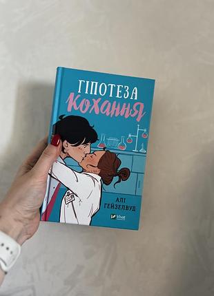 Художні + любовний роман + алі гейзелвуд + гіпотеза кохання + (українська мова, видавництво vivat)