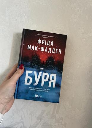 Художні детективи фріда мак-фадден буря