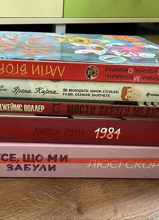 Книги  як виходити заміж скільки разів стільки захочеш/1984/лапи вгору/ мости округу медісон