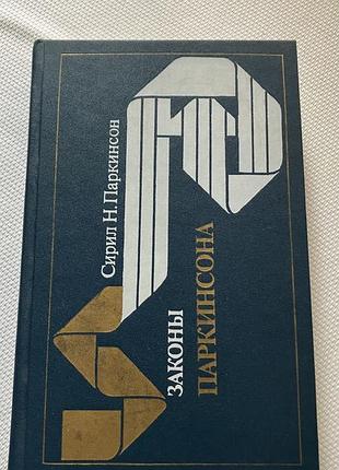 Законы паркинсона сирил н.паркинсон